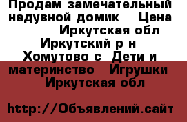 Продам замечательный надувной домик  › Цена ­ 3 800 - Иркутская обл., Иркутский р-н, Хомутово с. Дети и материнство » Игрушки   . Иркутская обл.